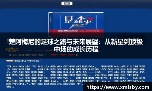 楚阿梅尼的足球之路与未来展望：从新星到顶级中场的成长历程