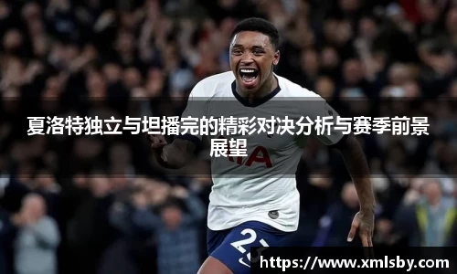 夏洛特独立与坦播完的精彩对决分析与赛季前景展望