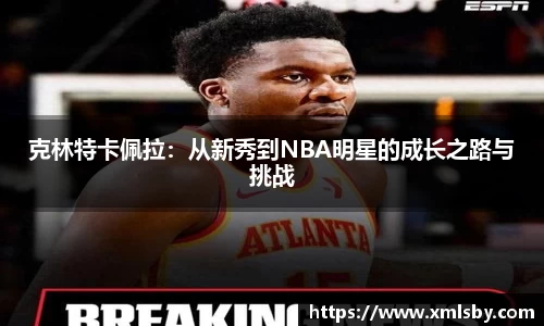 克林特卡佩拉：从新秀到NBA明星的成长之路与挑战