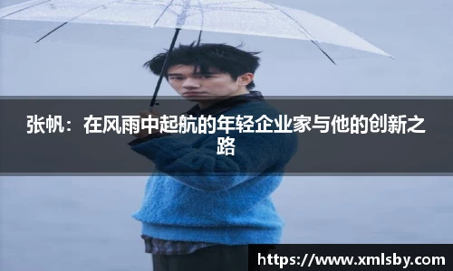 张帆：在风雨中起航的年轻企业家与他的创新之路
