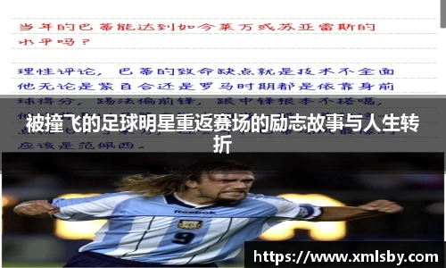 被撞飞的足球明星重返赛场的励志故事与人生转折
