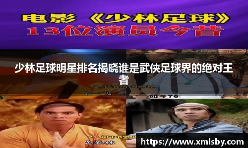 少林足球明星排名揭晓谁是武侠足球界的绝对王者