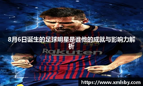 8月6日诞生的足球明星是谁他的成就与影响力解析