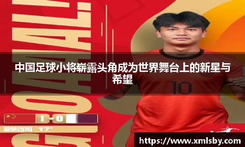 中国足球小将崭露头角成为世界舞台上的新星与希望